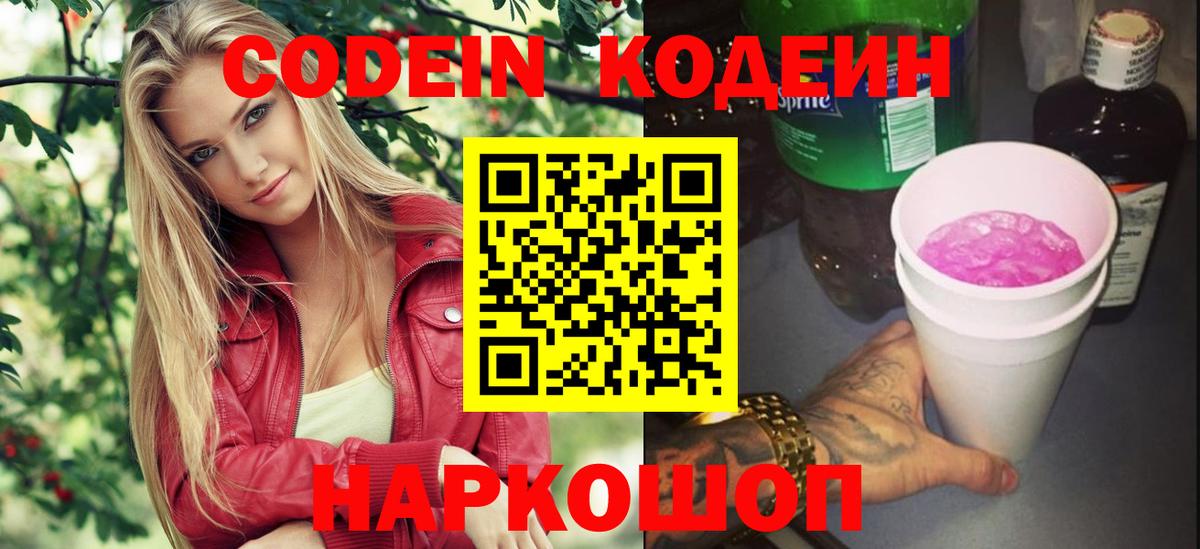 Кодеин Purple Drank Усть-Джегута
